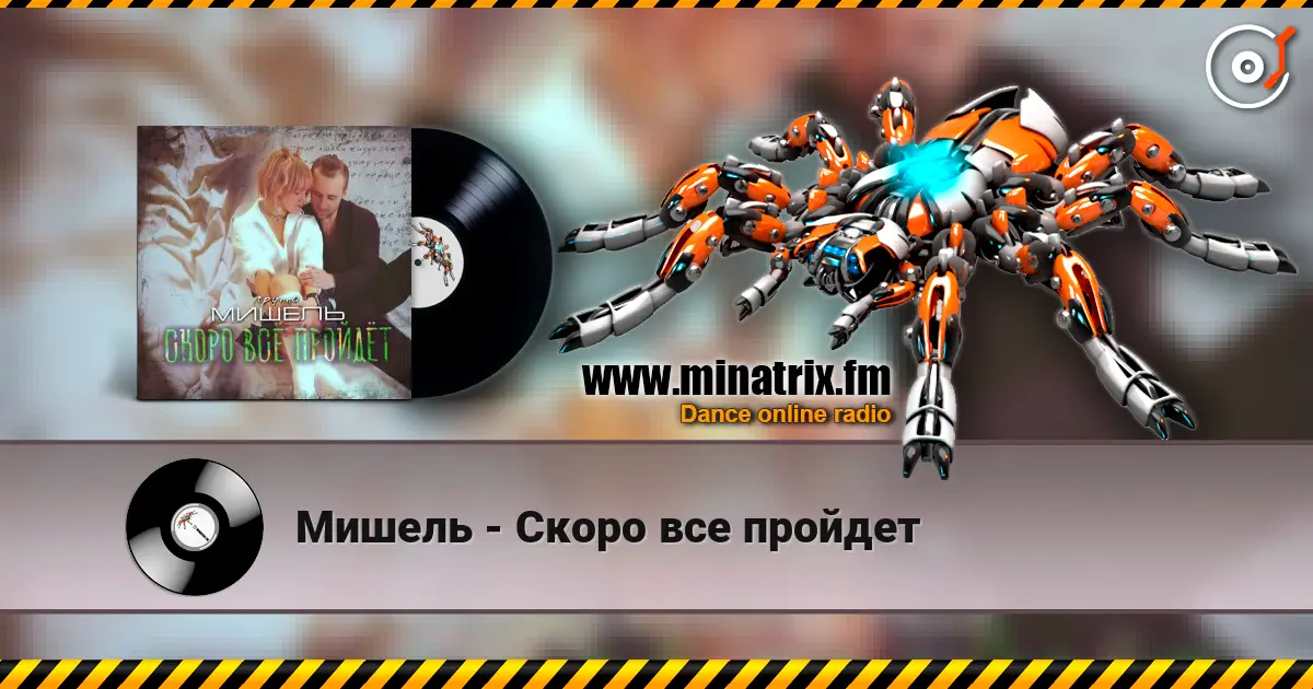 Мишель - Скоро все пройдет online in hoher Qualität hören | Minatrix.FM