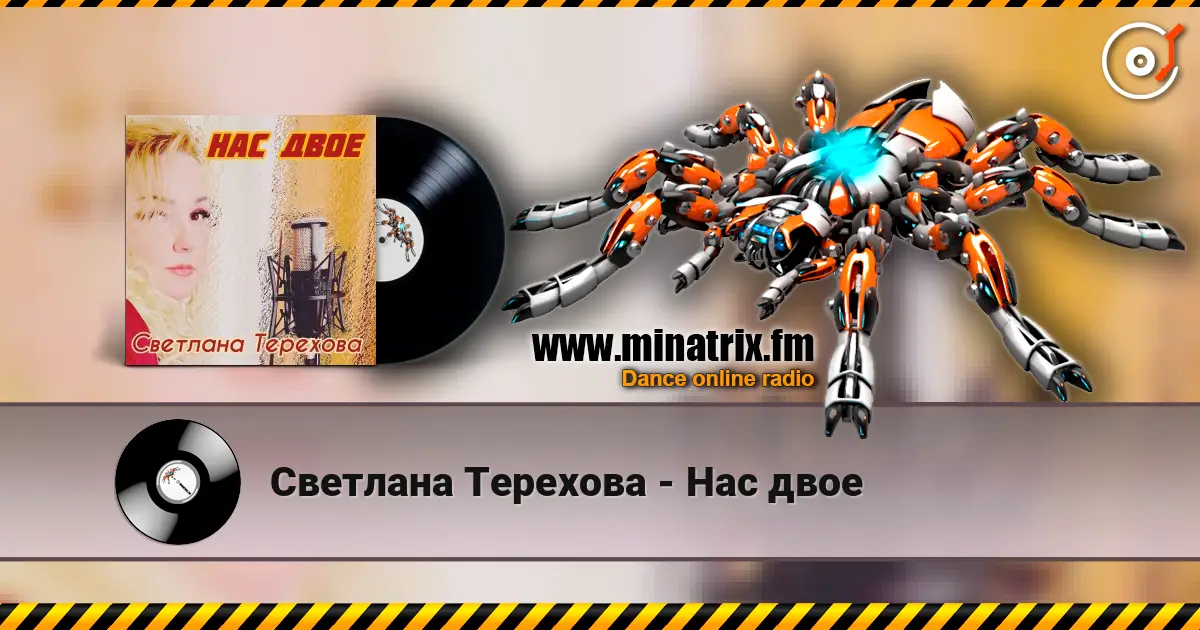 Светлана Терехова - Нас двое online in hoher Qualität hören | Minatrix.FM