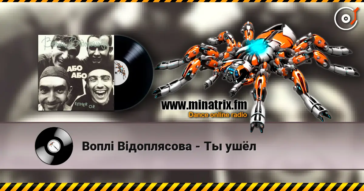 Воплi Вiдоплясова - Ты ушёл online in hoher Qualität hören | Minatrix.FM