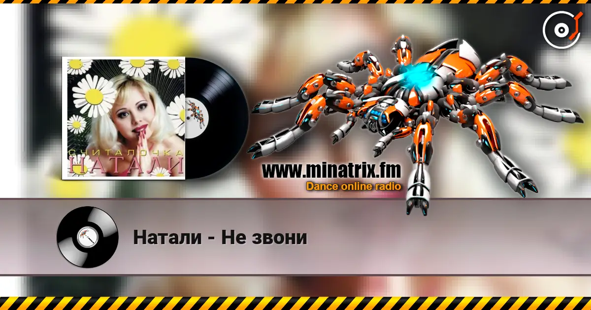 Натали - Не звони online in hoher Qualität hören | Minatrix.FM