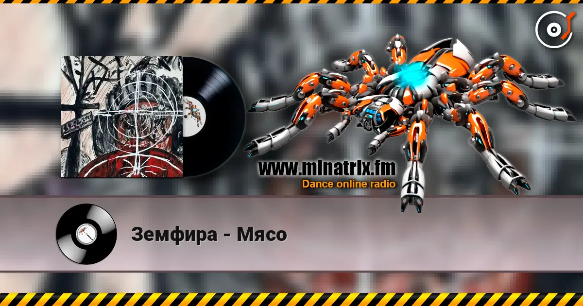 Земфира - Мясо online in hoher Qualität hören | Minatrix.FM