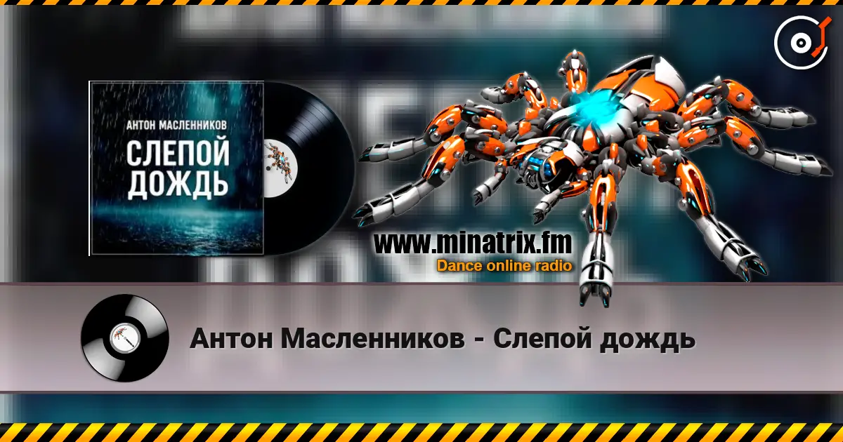 Антон Масленников - Слепой дождь online in hoher Qualität hören | Minatrix.FM