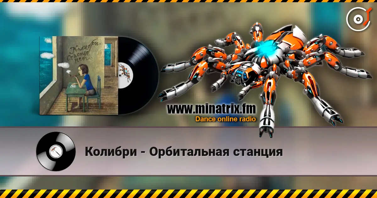 Колибри - Орбитальная станция online in hoher Qualität hören | Minatrix.FM
