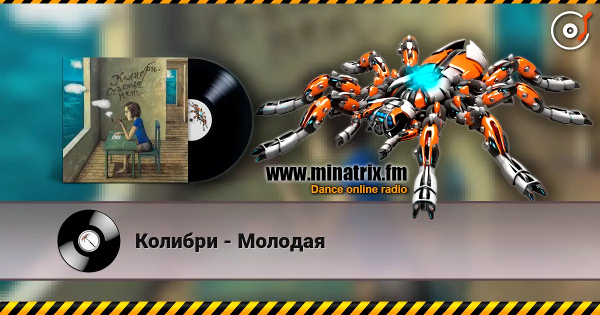 Колибри - Молодая online in hoher Qualität hören | Minatrix.FM