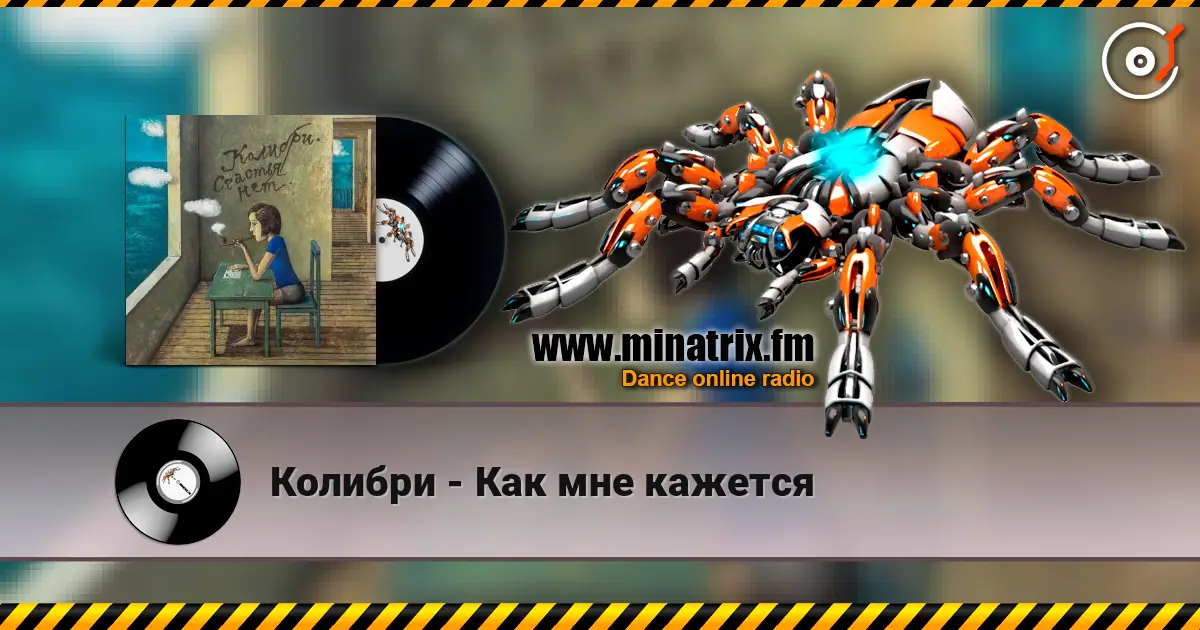 Колибри - Как мне кажется online in hoher Qualität hören | Minatrix.FM