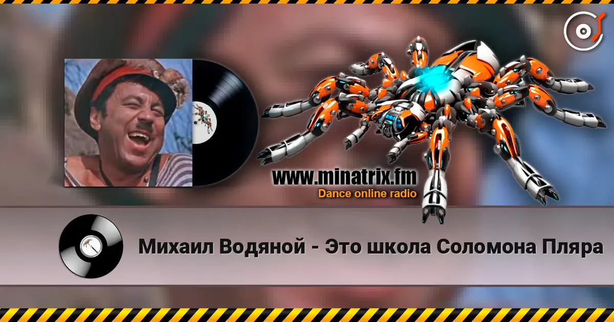 Михаил Водяной - Это школа Соломона Пляра online in hoher Qualität hören | Minatrix.FM