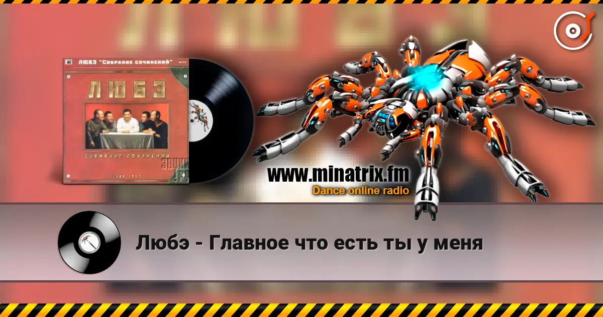 Любэ - Главное что есть ты у меня online in hoher Qualität hören | Minatrix.FM