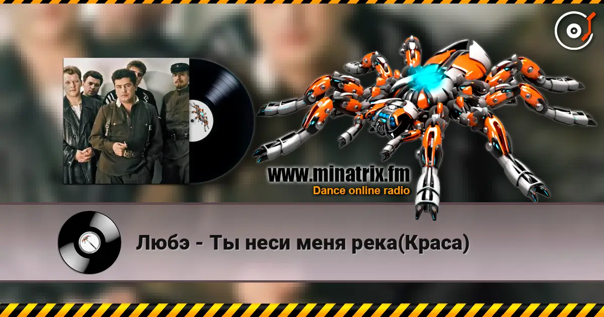 Любэ - Ты неси меня река(Краса) online in hoher Qualität hören | Minatrix.FM