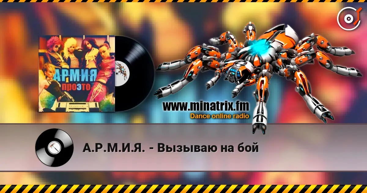 А.Р.М.И.Я. - Вызываю на бой online in hoher Qualität hören | Minatrix.FM
