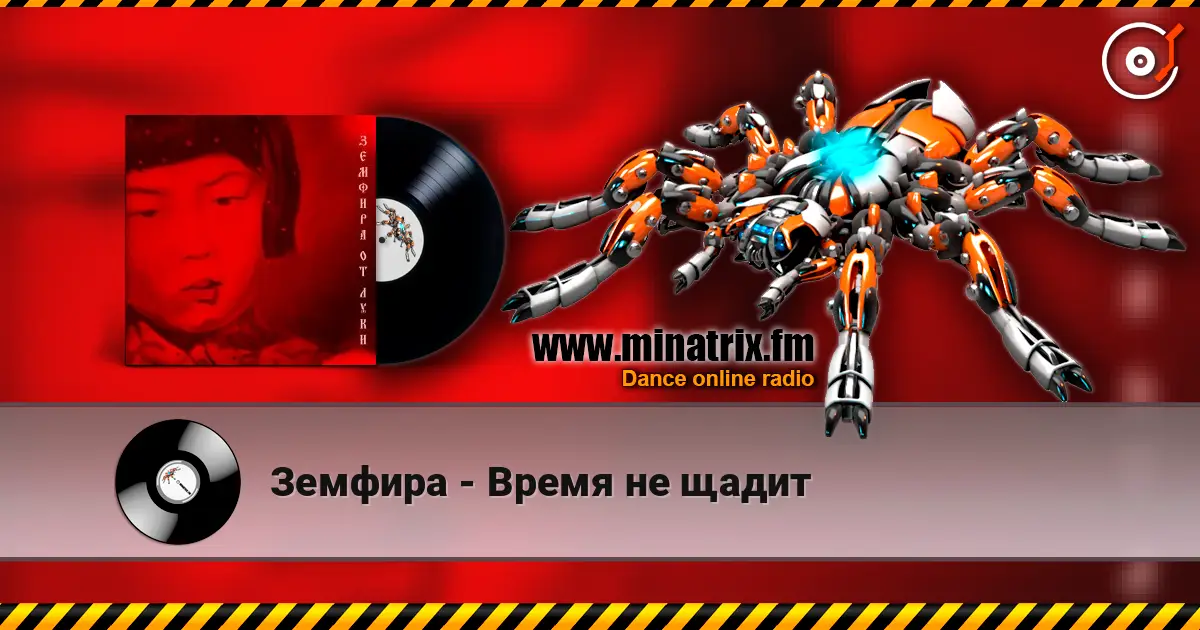 Земфира - Время не щадит online in hoher Qualität hören | Minatrix.FM