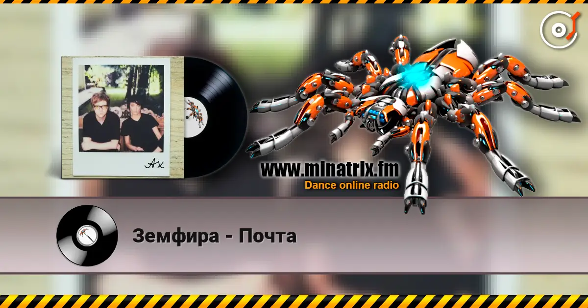 Земфира - Почта online in hoher Qualität hören | Minatrix.FM