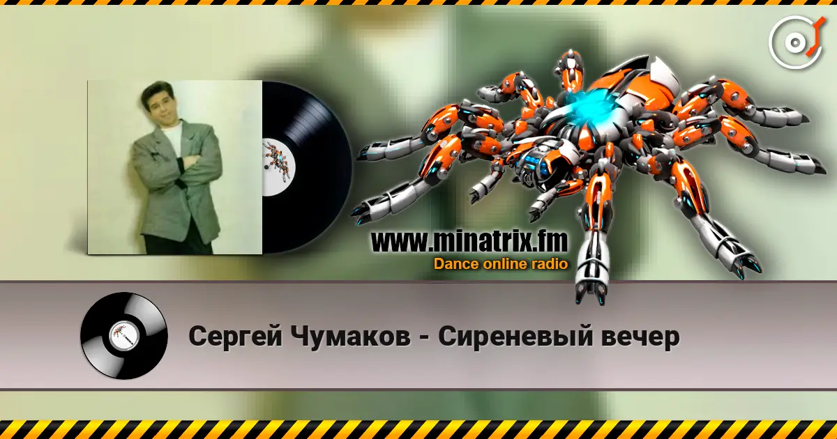 Сергей Чумаков - Сиреневый вечер online in hoher Qualität hören | Minatrix.FM