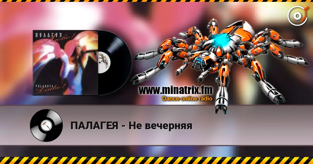 ПАЛАГЕЯ - Не вечерняя online in hoher Qualität hören | Minatrix.FM