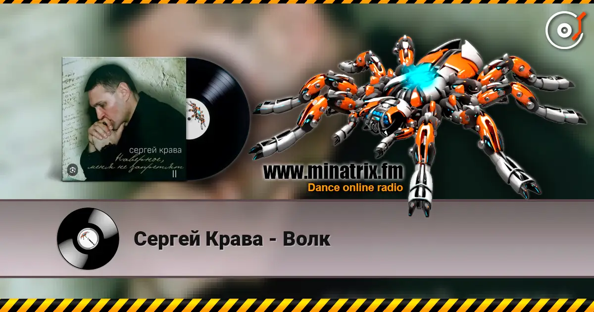 Сергей Крава - Волк online in hoher Qualität hören | Minatrix.FM