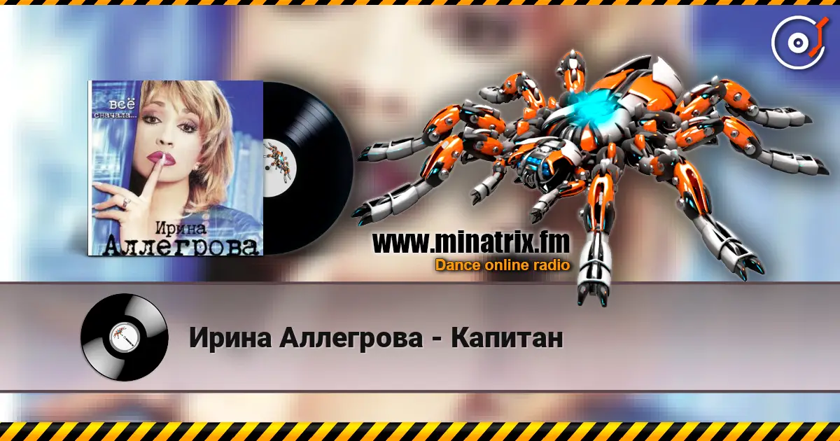 Ирина Аллегрова - Капитан online in hoher Qualität hören | Minatrix.FM