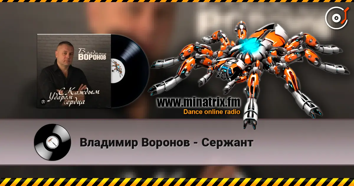 Владимир Воронов - Сержант online in hoher Qualität hören | Minatrix.FM