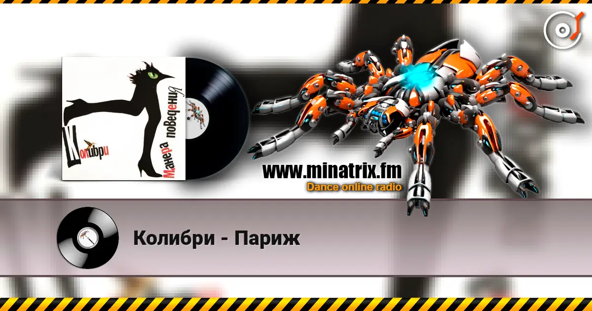 Колибри - Париж online in hoher Qualität hören | Minatrix.FM