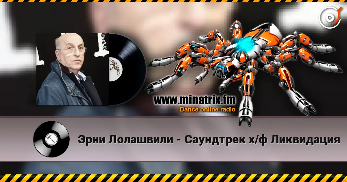 Эрни Лолашвили - Саундтрек х/ф Ликвидация online in hoher Qualität hören | Minatrix.FM