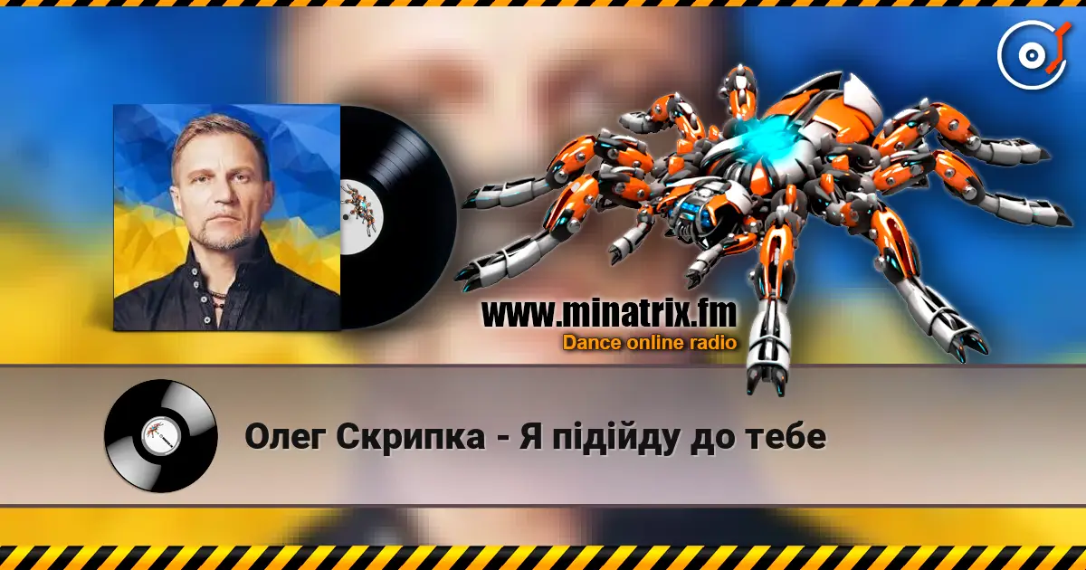 Олег Скрипка - Я підійду до тебе online in hoher Qualität hören | Minatrix.FM