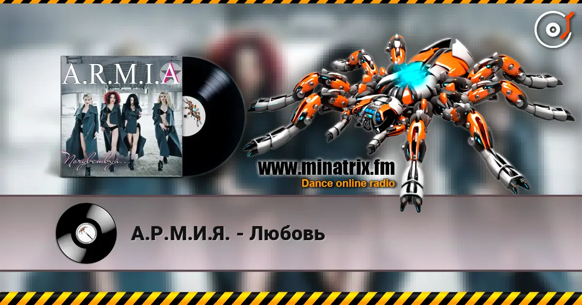 А.Р.М.И.Я. - Любовь online in hoher Qualität hören | Minatrix.FM