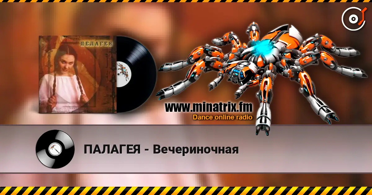 ПАЛАГЕЯ - Вечериночная online in hoher Qualität hören | Minatrix.FM