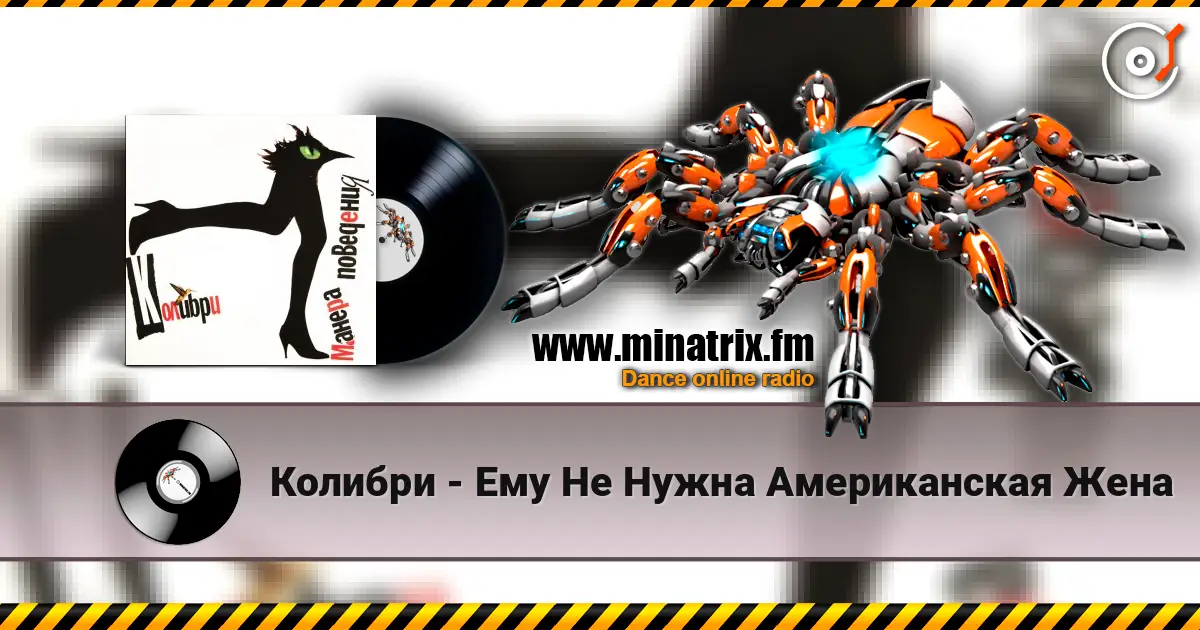Колибри - Ему Не Нужна Американская Жена online in hoher Qualität hören | Minatrix.FM