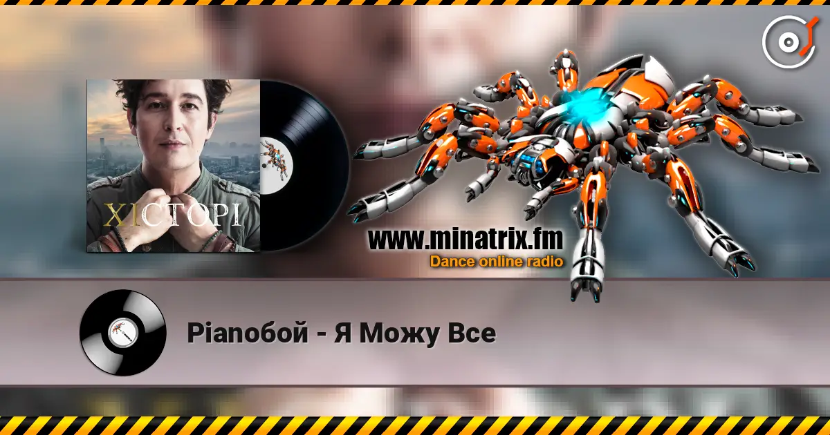 Pianoбой - Я Можу Все online in hoher Qualität hören | Minatrix.FM
