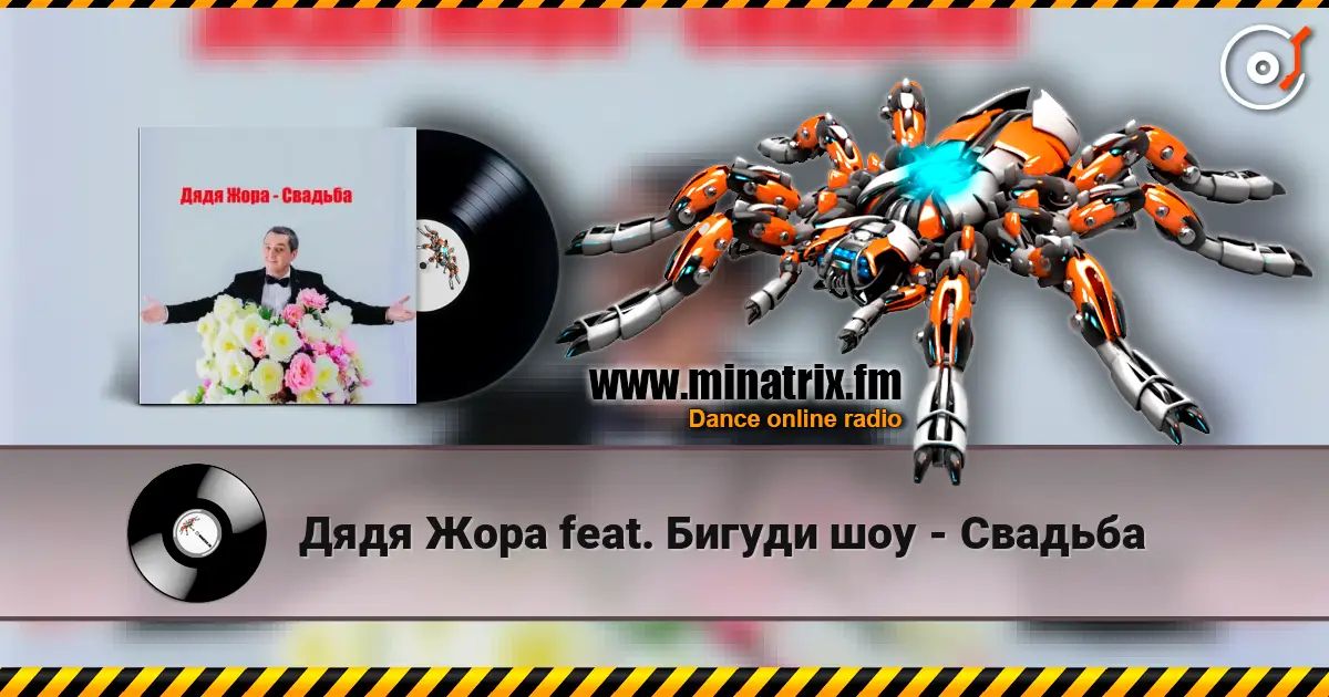 Дядя Жора feat. Бигуди шоу - Свадьба online in hoher Qualität hören | Minatrix.FM