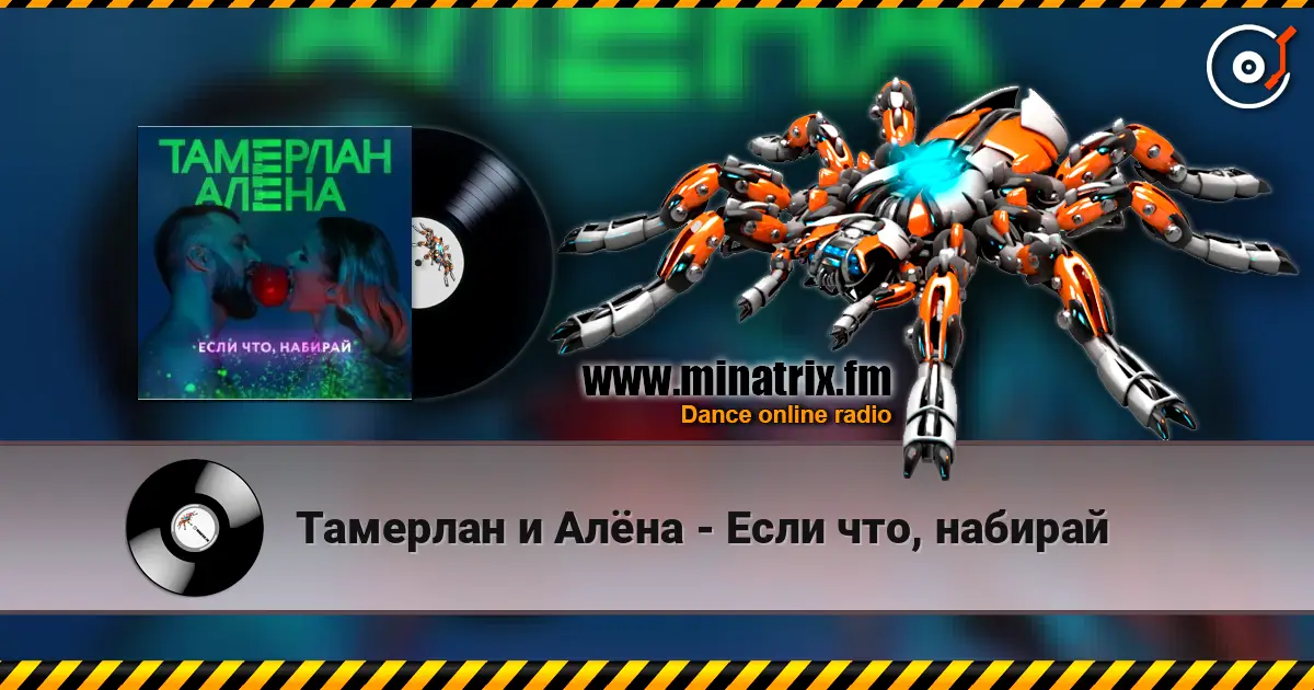 Тамерлан и Алёна - Если что, набирай online in hoher Qualität hören | Minatrix.FM
