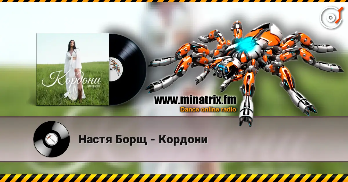 Настя Борщ - Кордони online in hoher Qualität hören | Minatrix.FM