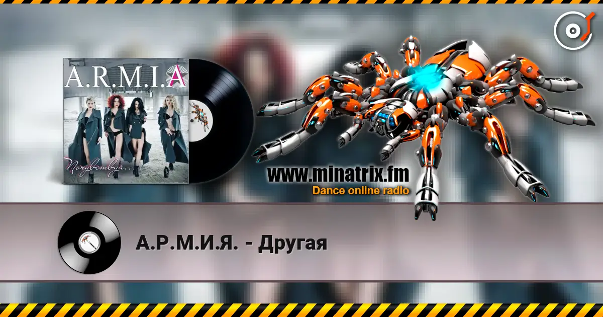 А.Р.М.И.Я. - Другая online in hoher Qualität hören | Minatrix.FM