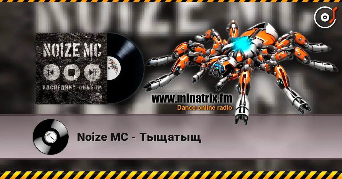 Noize MC - Тыщатыщ online in hoher Qualität hören | Minatrix.FM