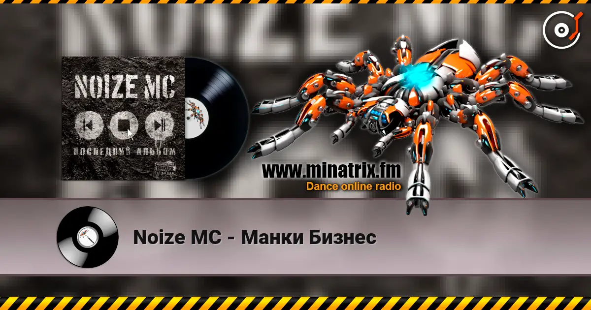 Noize MC - Манки Бизнес online in hoher Qualität hören | Minatrix.FM
