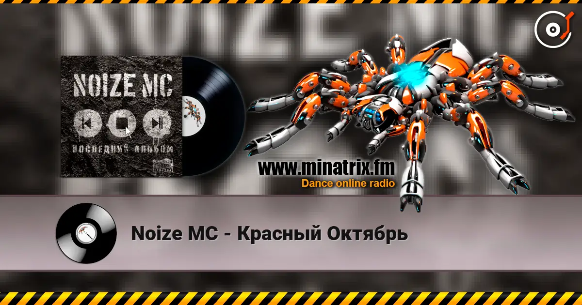 Noize MC - Красный Октябрь online in hoher Qualität hören | Minatrix.FM