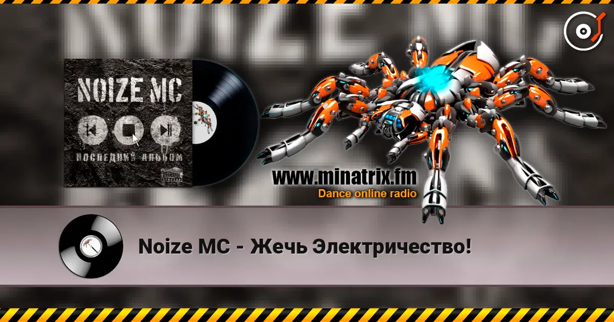 Noize MC - Жечь Электричество! online in hoher Qualität hören | Minatrix.FM