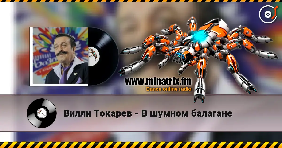 Вилли Токарев - В шумном балагане online in hoher Qualität hören | Minatrix.FM