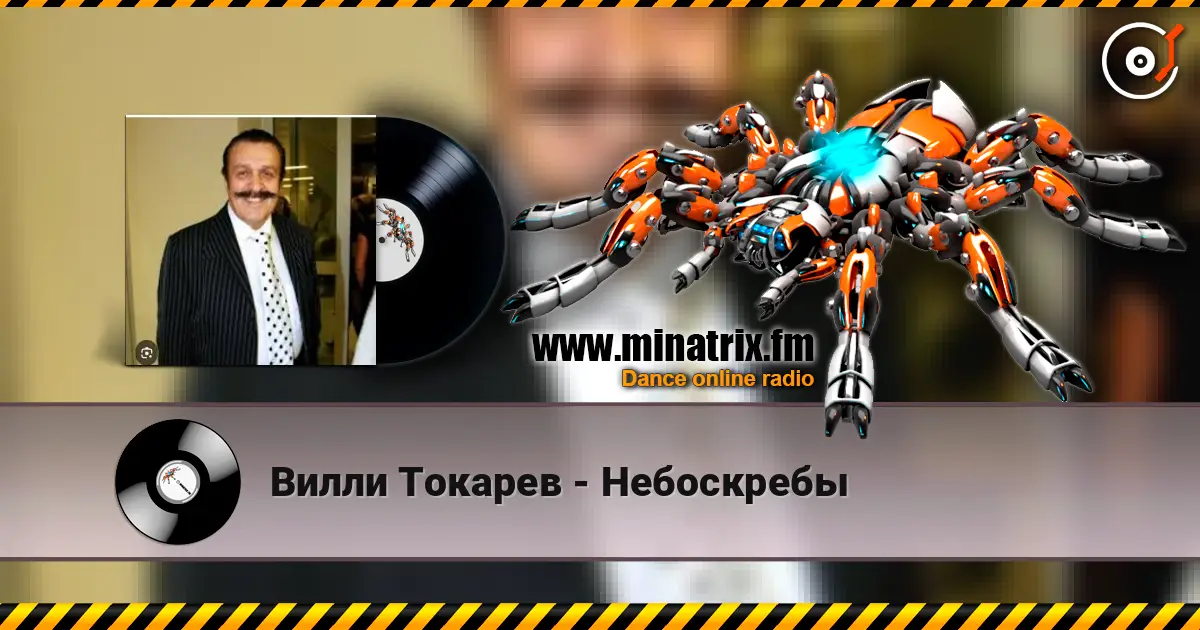 Вилли Токарев - Небоскребы online in hoher Qualität hören | Minatrix.FM