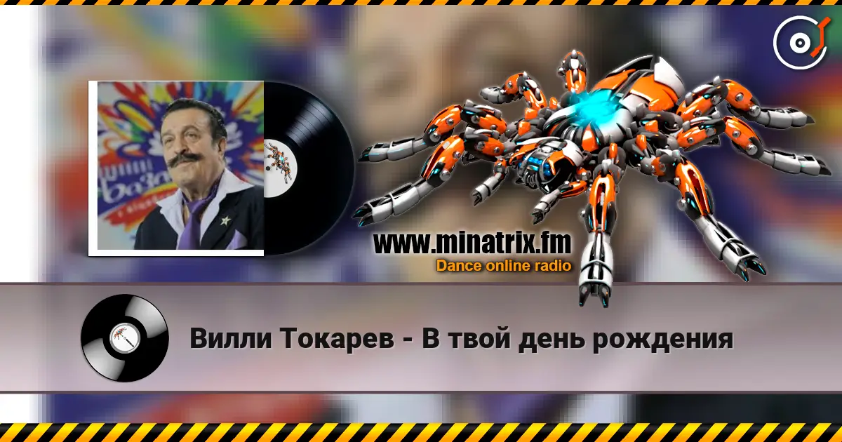 Вилли Токарев - В твой день рождения online in hoher Qualität hören | Minatrix.FM