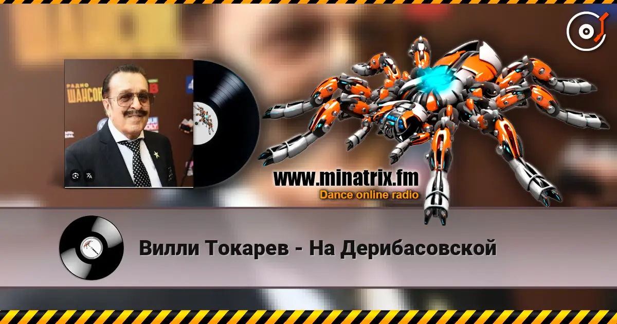 Вилли Токарев - На Дерибасовской online in hoher Qualität hören | Minatrix.FM