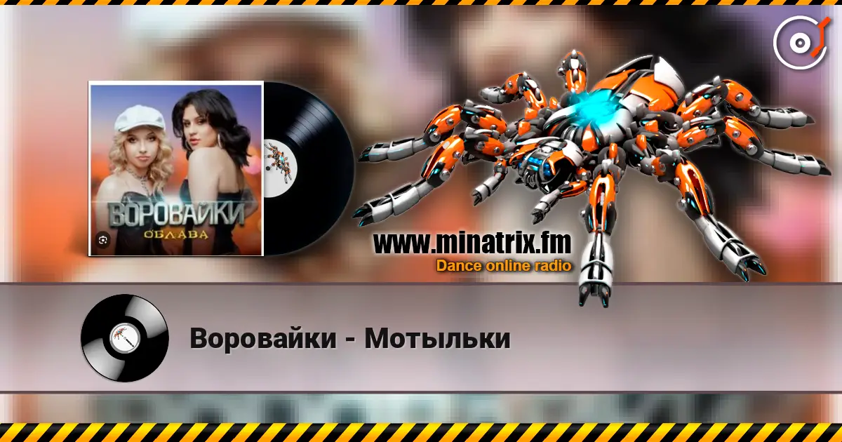 Воровайки - Мотыльки online in hoher Qualität hören | Minatrix.FM