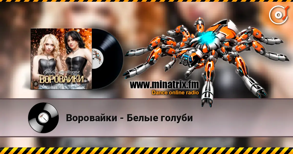Воровайки - Белые голуби online in hoher Qualität hören | Minatrix.FM