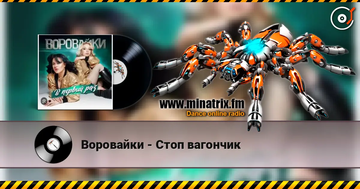 Воровайки - Стоп вагончик online in hoher Qualität hören | Minatrix.FM