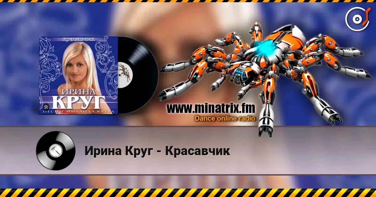 Ирина Круг - Красавчик online in hoher Qualität hören | Minatrix.FM