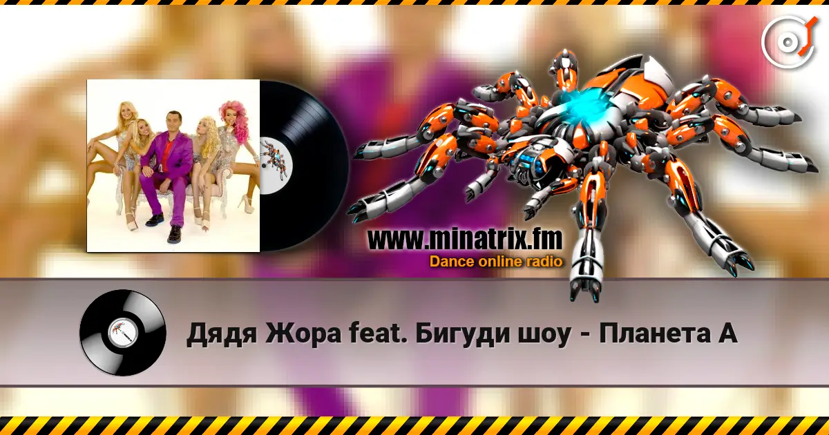 Дядя Жора feat. Бигуди шоу - Планета А online in hoher Qualität hören | Minatrix.FM