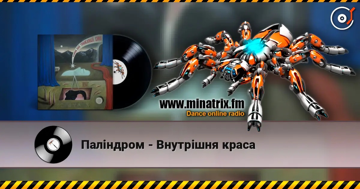 Паліндром - Внутрішня краса online in hoher Qualität hören | Minatrix.FM