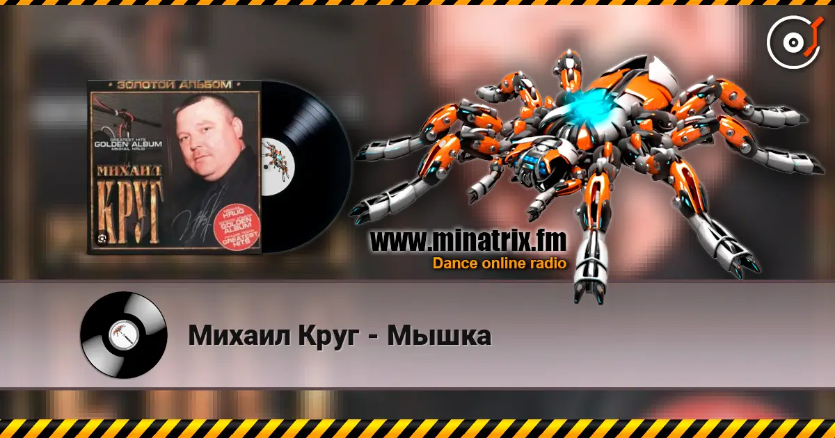 Михаил Круг - Мышка online in hoher Qualität hören | Minatrix.FM