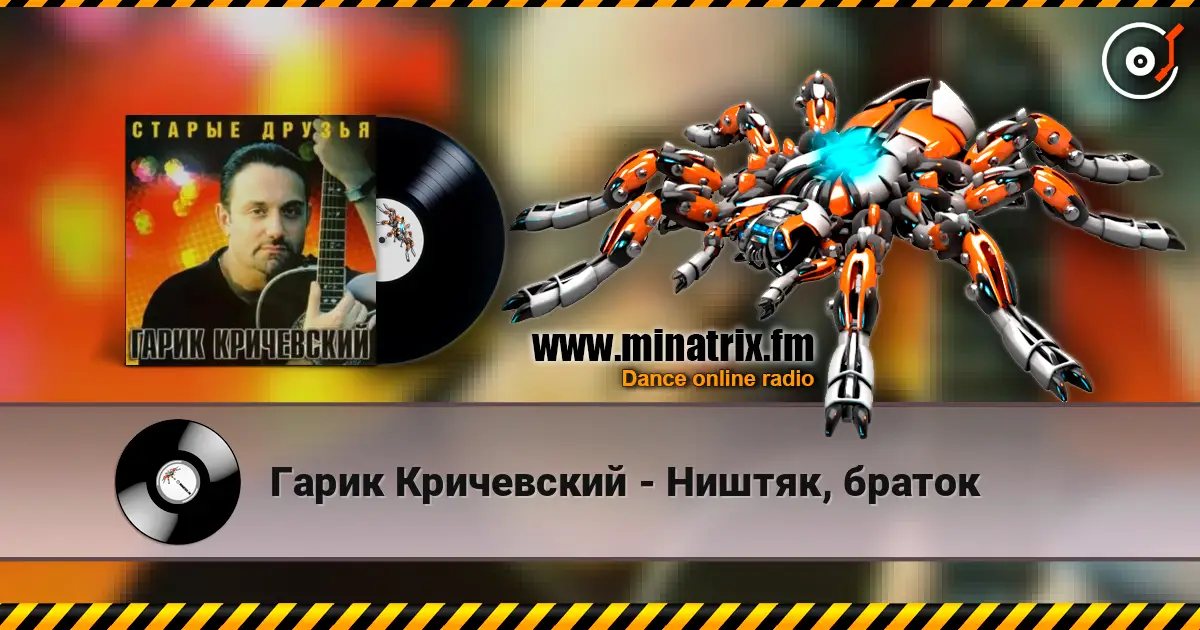 Гарик Кричевский - Ништяк, браток online in hoher Qualität hören | Minatrix.FM