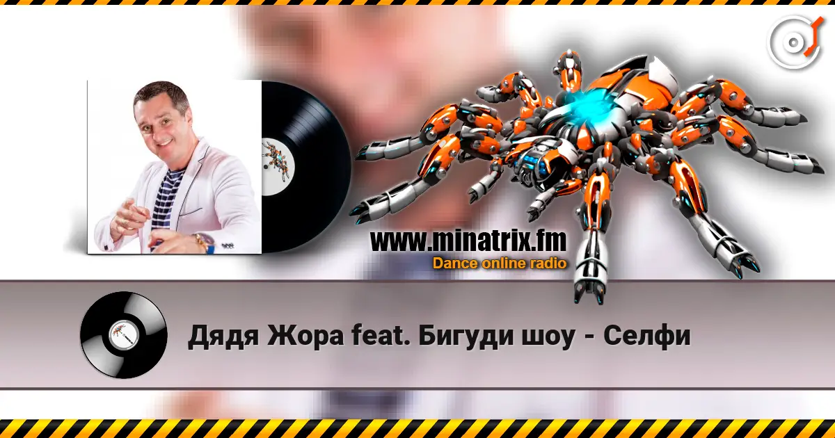 Дядя Жора feat. Бигуди шоу - Селфи online in hoher Qualität hören | Minatrix.FM