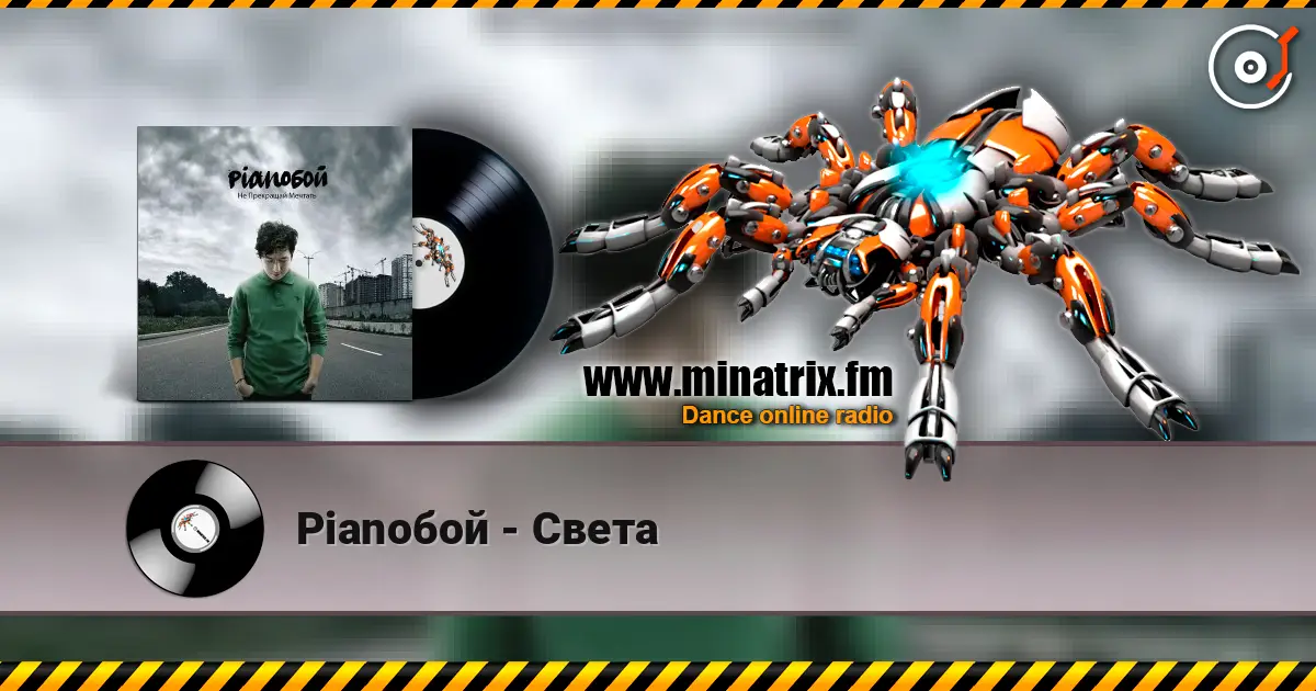 Pianoбой - Света online in hoher Qualität hören | Minatrix.FM