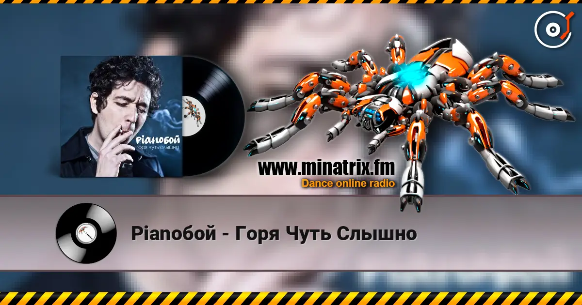 Pianoбой - Горя Чуть Слышно online in hoher Qualität hören | Minatrix.FM